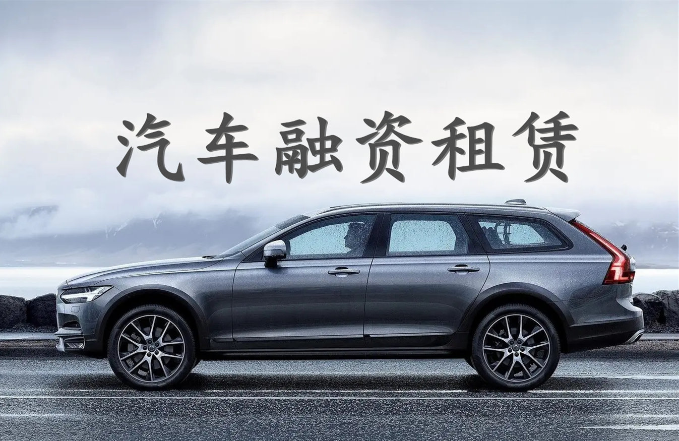 主机厂系融资租赁公司面临新规挑战 转型机遇还是“灭顶之灾”？