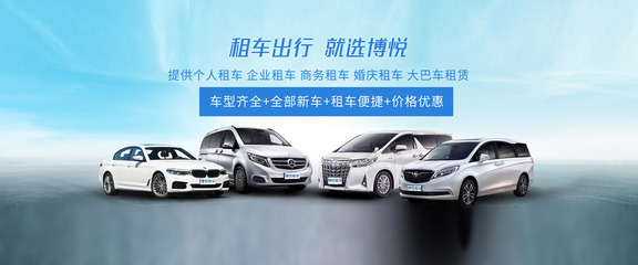 阜阳博悦租车 专业汽车租赁服务，满足您的多样化出行需求